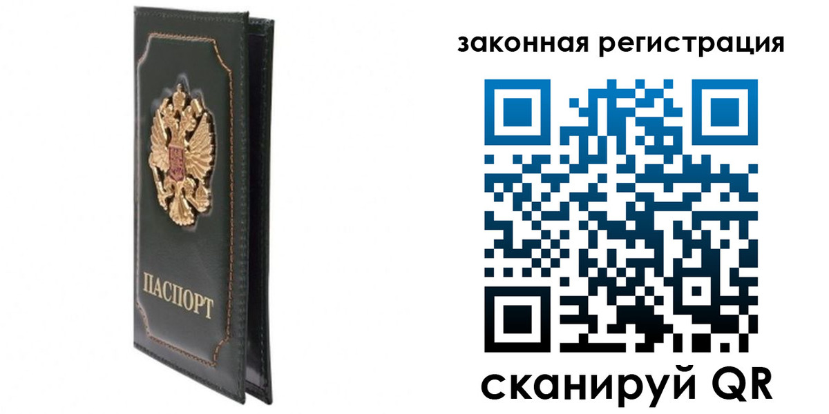 прописка законно в Абакане